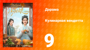 Кулинарная вендетта 9 серия