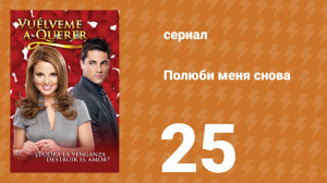 Полюби меня снова 25 серия (сериал, 2009)