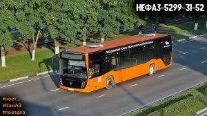 Поездка на ревущем НефАЗ-5299-31-52 (КамАЗ 667.510-310 & Fast Gear FC6A145R B & Hande)