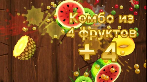 Фруктовый ниндзя Fruit Ninja
