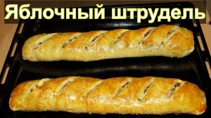 Яблочный штрудель из готового слоеного теста