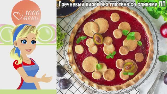 Гречневый пирог со сливами: рецепт без глютена, без яиц, без молока! смотреть онлайн