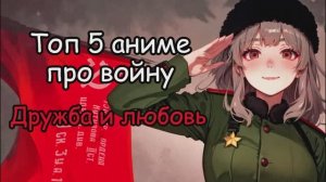 топ 5 аниме про войну, где важную роль играет дружба и любовь