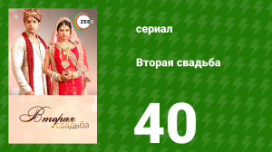 Вторая свадьба 40 серия (сериал, 2012)