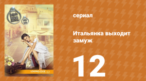 Итальянка собирается замуж 12 серия (сериал, 2014)