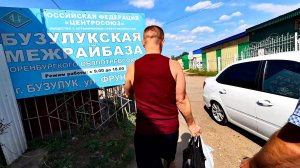 Бузулук Бузулукская межрайбаза ул. Фрунзе, 9. Покупаем ингредиенты для плова. Курманаевское масло.