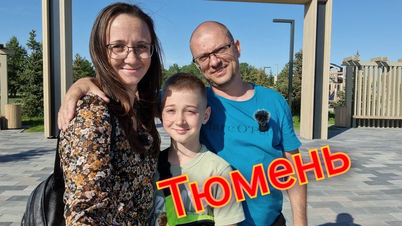 Из Германии в Россию/ Oтдыхаем/ Парк пограничников/ Городской парк Тюмени/ Наша жизнь в России смотреть онлайн