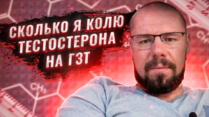Сколько я колю тестостерона на ГЗТ | Как повысить железо на курсе | Как повысить ИФР-1 стероидами