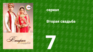 Вторая свадьба 7 серия (сериал, 2012)