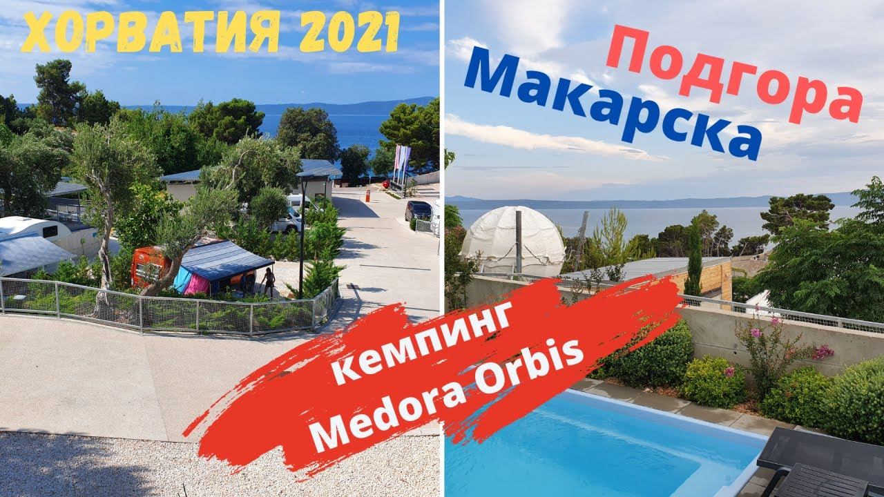 Отдых в Хорватии на автодоме/ Обзор Кемпингa Medora Orbis/ Подгора/ Макарска/ Хорватия 2021 смотреть онлайн