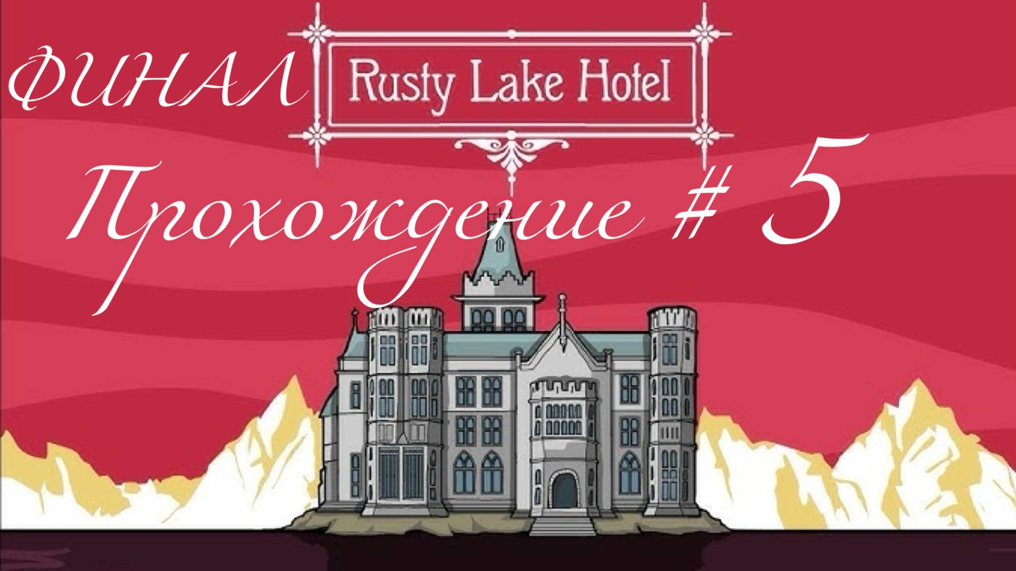 RUSTY LAKE HOTEL- Прохождение #5. ФИНАЛ смотреть онлайн
