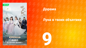 Луна в твоих объятиях 9 серия