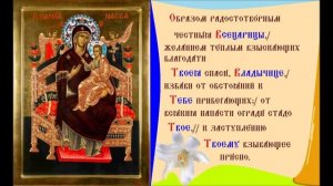 Икона Богородицы Всецарица (Пантанасса). Тропарь Духовное песнопение