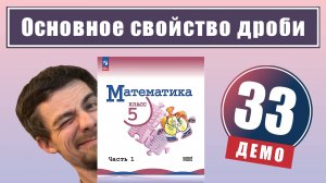 Основное свойство дроби | 5 класс (демо)
