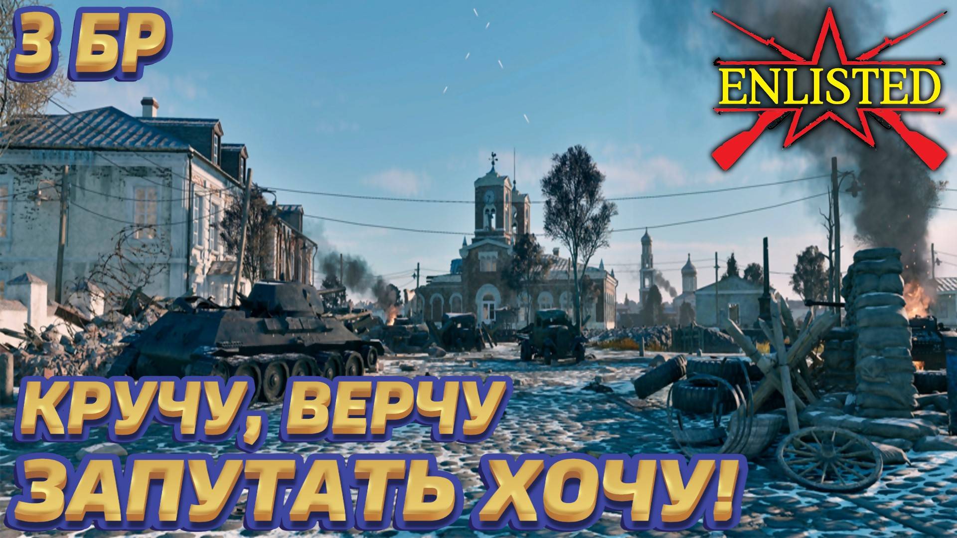 Enlisted - 3 БР Ржев Левый берег (Захват) Битва за Ржев (Без комментариев) смотреть онлайн