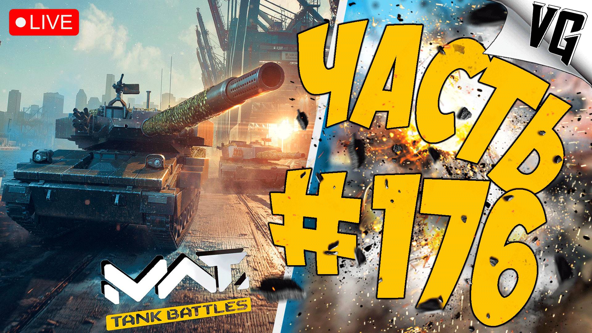 M1 CATTB И XM8 AGS - СМОТРИМ ➤ ЧАСТЬ 176 ➤ MWT: TANK BATTLES 🔴 #mwttankbattles смотреть онлайн