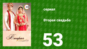 Вторая свадьба 53 серия (сериал, 2012)