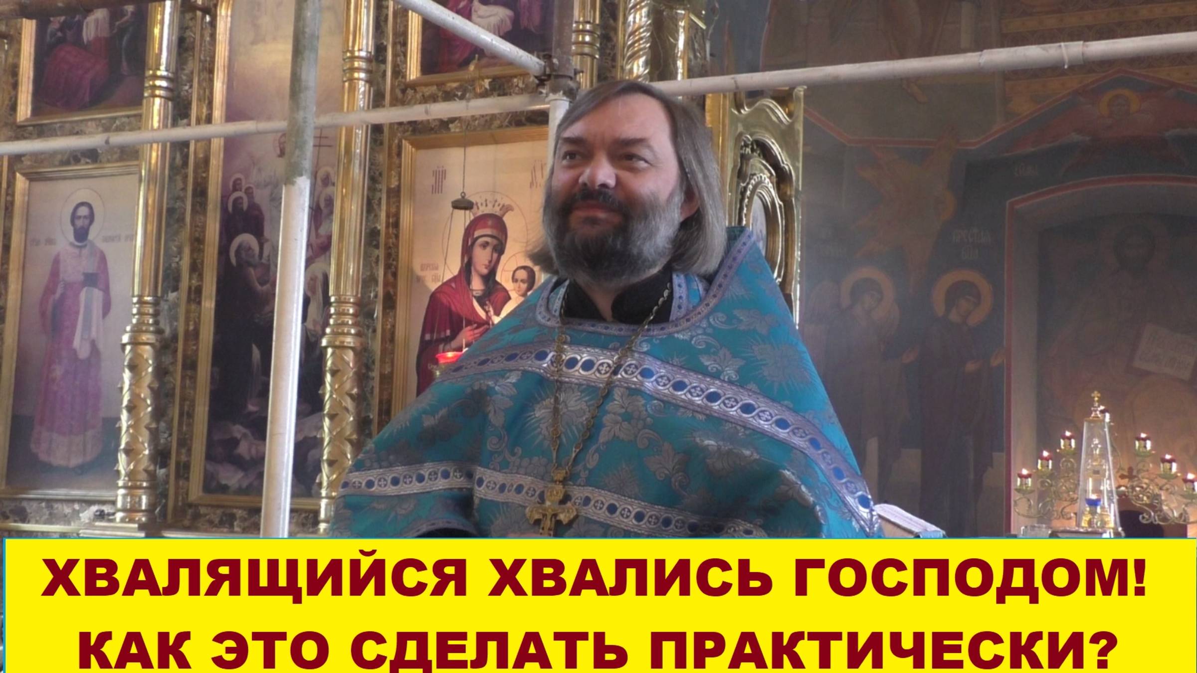 Хвалящийся хвались Господом! Как это сделать практически? Священник Валерий Сосковец смотреть онлайн