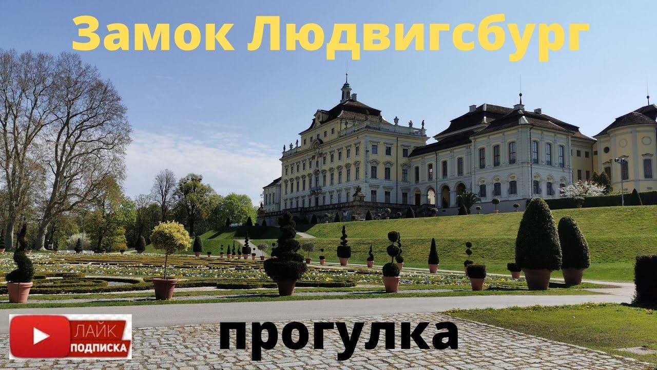VLOG / На Автодоме по Германии/ Замок Людвигсбург/ Жизнь в Германии смотреть онлайн