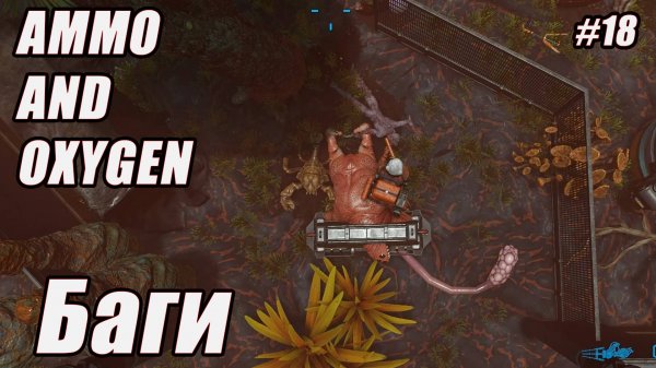 БАГИ. Ammo and Oxygen серия 18