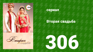 Вторая свадьба 306 серия (сериал, 2012)