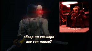 ОБЗОР НА СЛЭШЕРА В FORSAKEN ( все так плохо? )