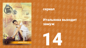 Итальянка собирается замуж 14 серия (сериал, 2014)