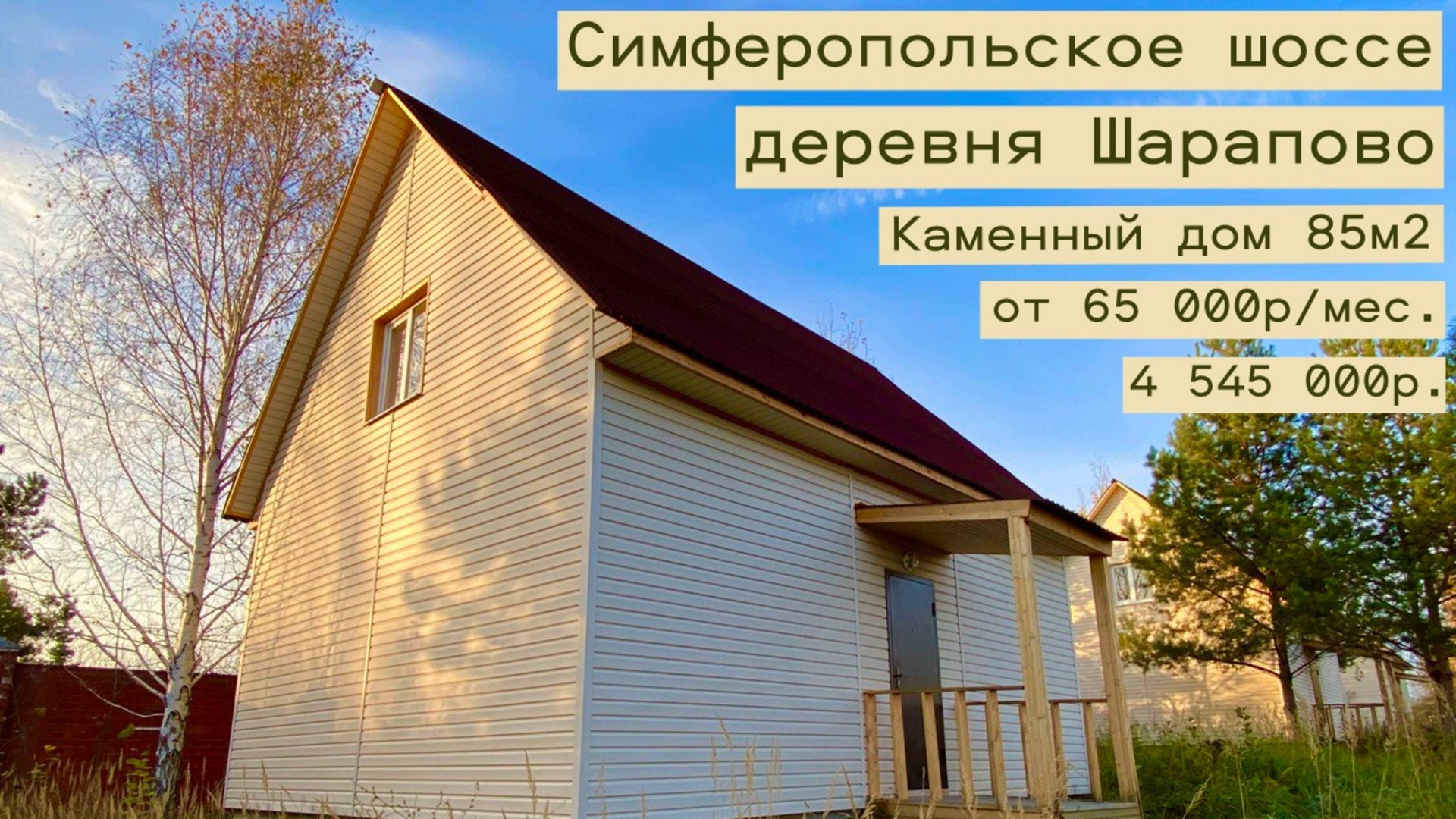 дом 85 м2 в с. Шарапово за р.65 583 р. в аренду с выкупом или 4 545 000р. смотреть онлайн