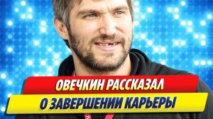Овечкин высказался о завершении карьеры 🔥 Новости Шоу-Бизнеса