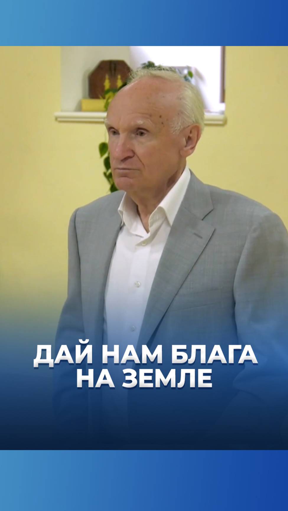 Дай нам блага на Земле / А.И. Осипов смотреть онлайн