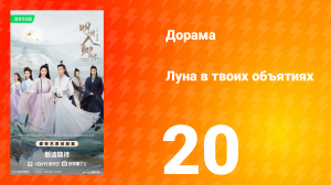 Луна в твоих объятиях 20 серия