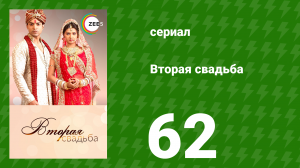 Вторая свадьба 62 серия (сериал, 2012)