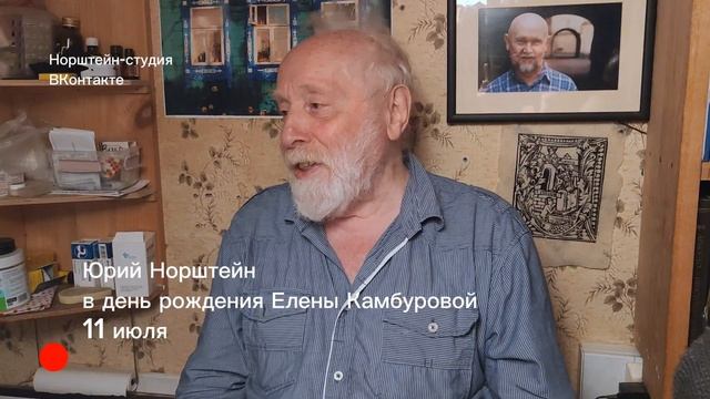 Юрий Норштейн читает стихи в день рождения Елены Камбуровой