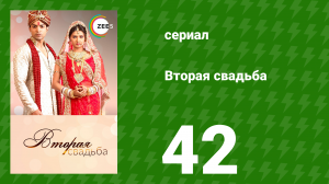 Вторая свадьба 42 серия (сериал, 2012)