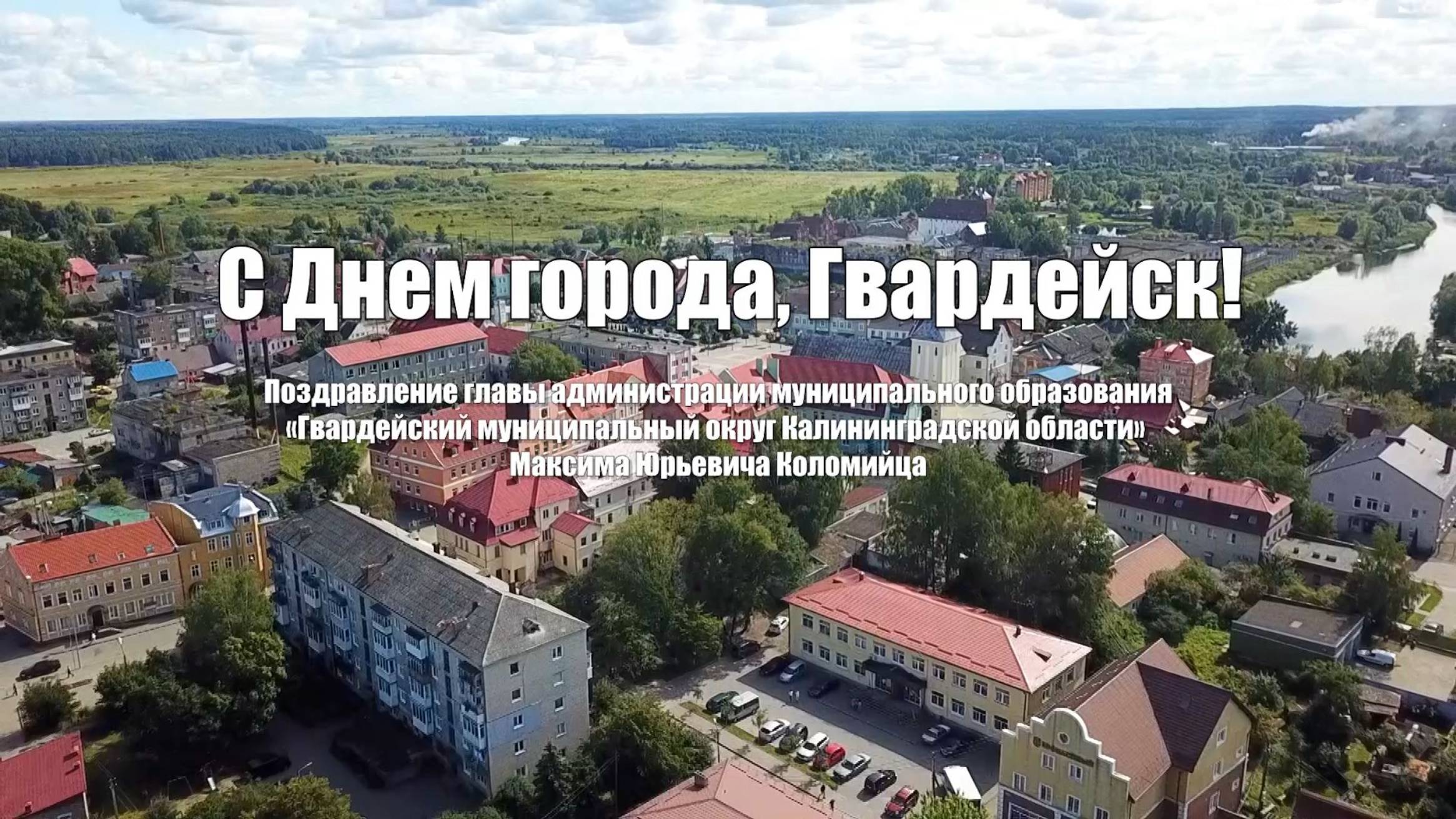 С Днём города!