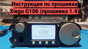 Инструкция по обновлению Xiegu G106 до версии 1.4