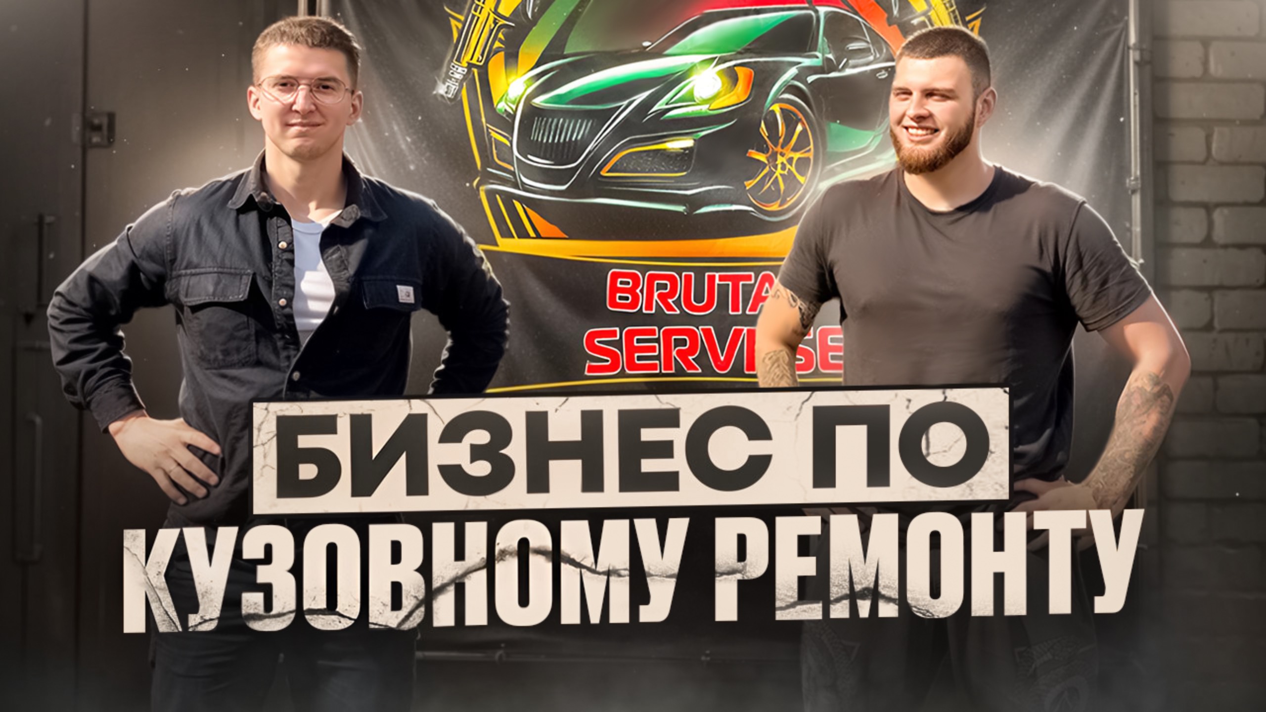 КАК открыть бизнес в гараже | 30 МИНУТ и ты в теме кузовного ремонта