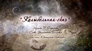 Лев Фёдоров (Canto) "Колыбельная-сказ". Слова В.Беляевой.