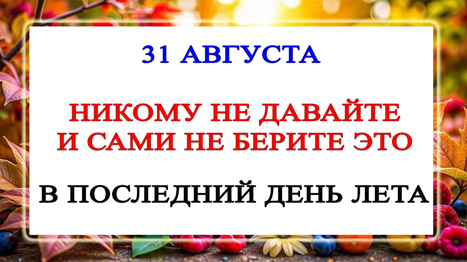 31 августа День Фрола и Лавра. Что нельзя делать 31 августа. Народные Традиции и приметы Дня смотреть онлайн