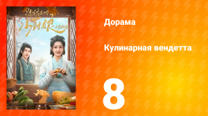 Кулинарная вендетта 8 серия