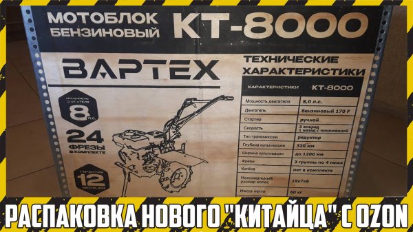Купил новый мотоблок! 8-сильный "ВАРТЕХ КТ-8000" с КПП 3+1.