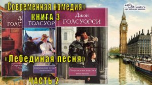 Джон Голсуорси "Сага о Форсайтах" "Современная комедия" (книга 3)  "Лебединая песня" (часть 2)