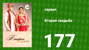Вторая свадьба 177 серия (сериал, 2012)