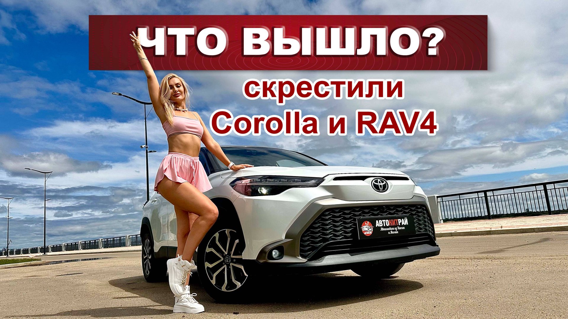 Что получится, если скрестить Corolla и RAV4 смотреть онлайн
