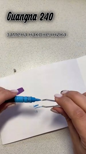 Замена засохшего наконечника в маркере Guangna 240