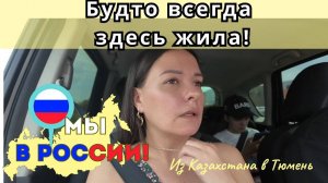 162 Переезд в Россию / Регистрация иностранца в РФ и Транспортные карты детям / Чистые озёра Тюмени