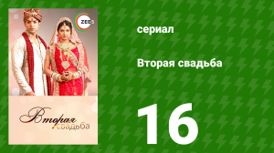 Вторая свадьба 16 серия (сериал, 2012)