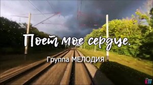 ПОЕТ МОЁ СЕРДЦЕ.Группа Мелодия.Плюс с текстом