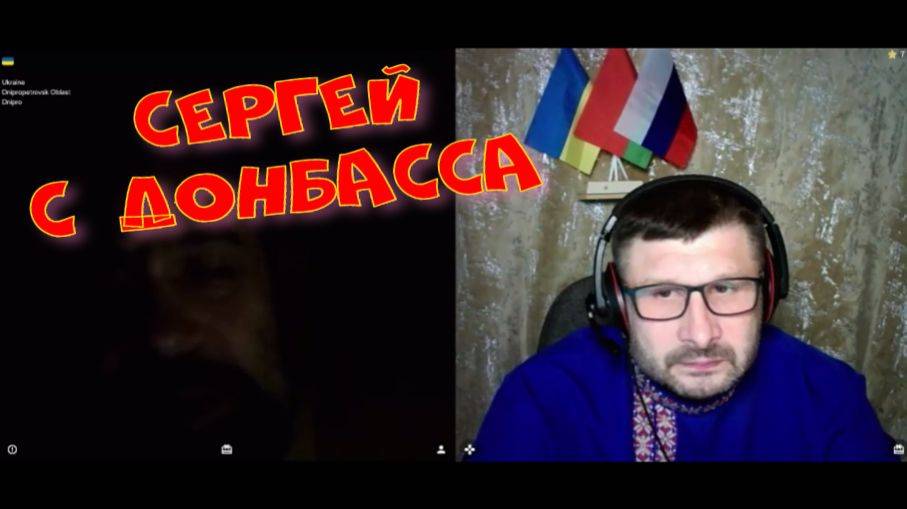 470. Сергей с Донбасса. смотреть онлайн