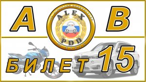 Билет 15 категории AB: экзамен в ГИБДД